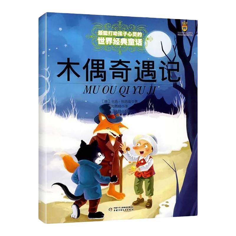 木偶奇遇记 能打动孩子心灵的童话故事书6-8-9-10-15岁儿童文学少儿一二三四五年级小学生课外阅读读物教辅故事书籍正版