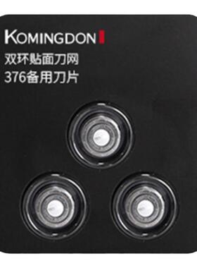 Komingdon/KMD376原装备用刀片