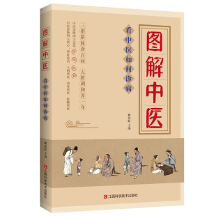 图解中医全书正版书籍看中医如何诊病 中医诊断学治疗大全 中医按摩推拿养生书籍搭黄帝内经本草纲目中医诊断学基础理论自学书籍