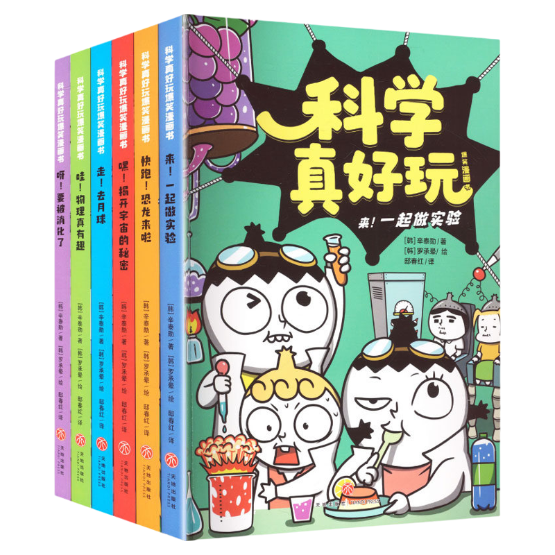 科学真好玩爆笑漫画书科普百科