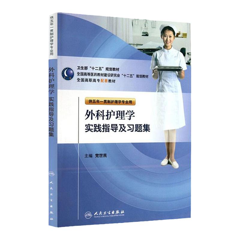 外科护理学实践指导及习题集 党世民高职高专护理配套教材五年一贯制人卫外科理学第六6版习题集护人民卫生出版社本科护理配教