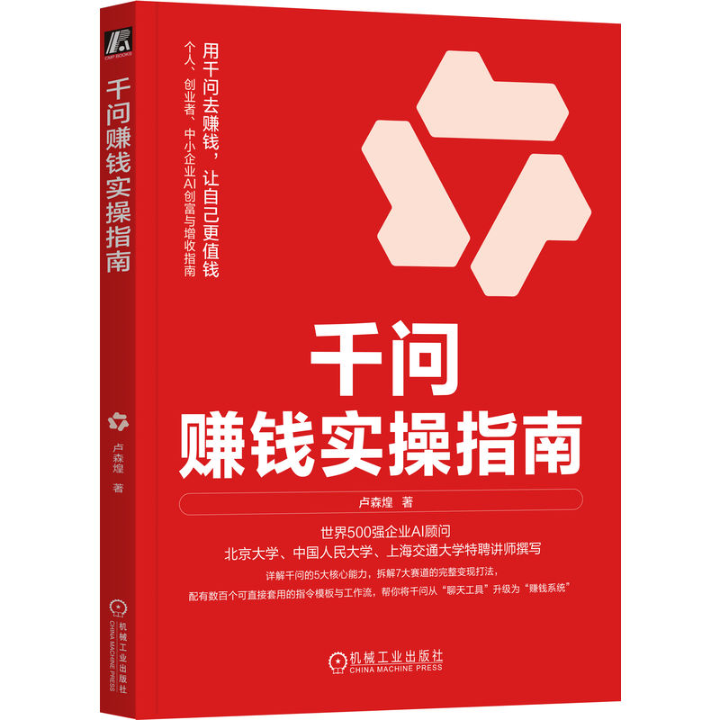 官网正版 千问赚钱实操指南 卢森煌 千问 豆包 Kimi DeepSeek Skill OpenClaw AI赚钱 AI变现 AI副业 AI创富 提示词 提示工程