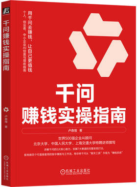 官网正版 千问赚钱实操指南 卢森煌 千问 豆包 Kimi DeepSeek Skill OpenClaw AI赚钱 AI变现 AI副业 AI创富 提示词 提示工程