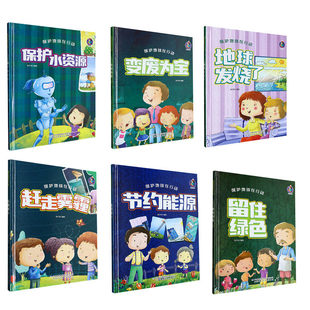 保护地球在行动爱护大自然环境环保主题绘本 A4精装硬壳绘本幼儿园阅读3到6岁儿童 保护水资源节约用水变废为宝赶走雾霾地球发烧了