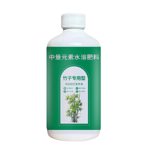 竹子专用浓缩营养液黄叶转绿强壮根系盆栽竹子通用型肥料水溶肥料