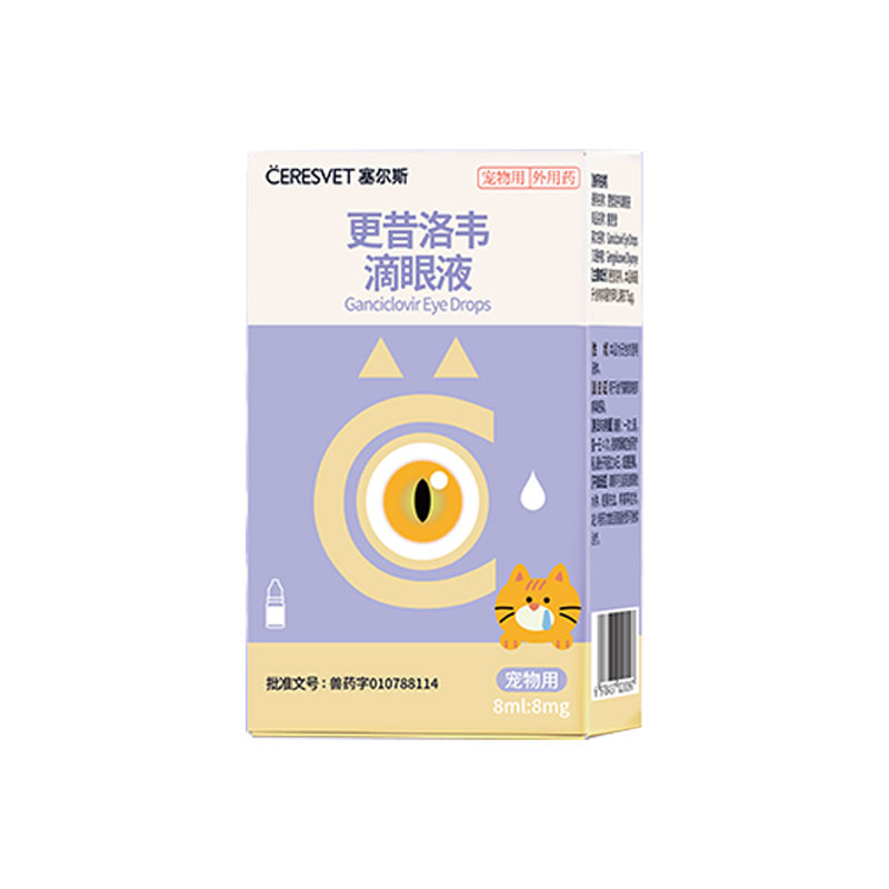 【顺丰包邮】更昔洛韦滴眼液