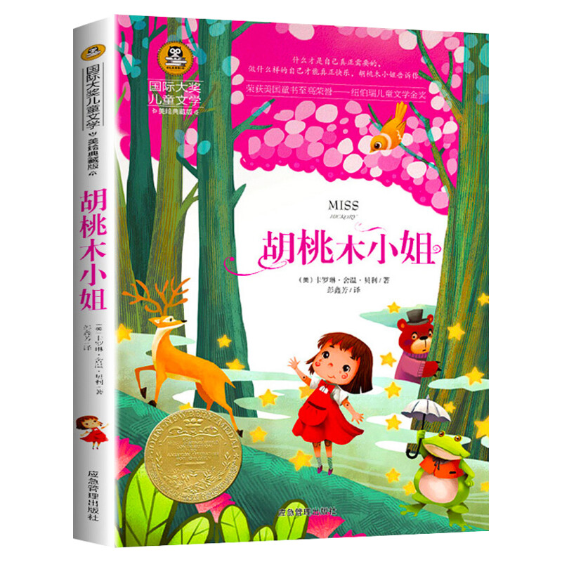 胡桃木小姐 国际大奖儿童文学小说美绘典藏版原著完整版经典名著儿童故事书必小学生三四五六年级课外书推荐阅读寒暑假书目正版书