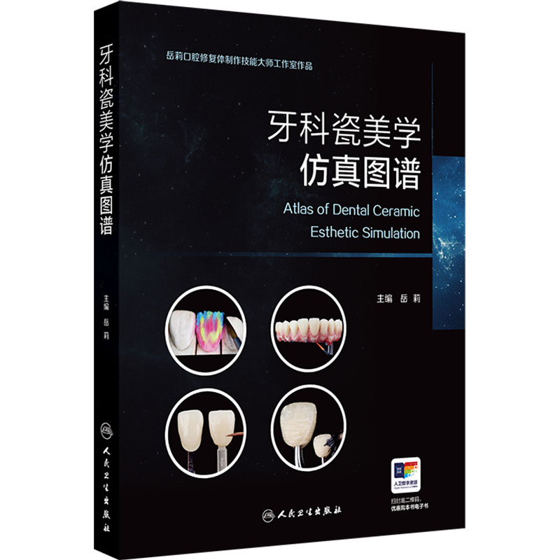 牙科瓷美学仿真图谱 岳莉 各类瓷美学修复的仿真制作技术 美学诊断蜡型制作技术 咬合重建功能蜡型 9787117401630 人民卫生出版社