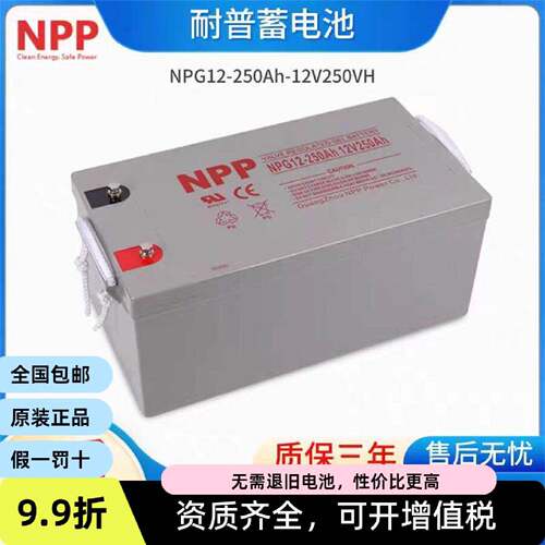 NPP耐普胶体蓄电池NPG12250Ah免维护太阳能12V250AH光伏应急原装
