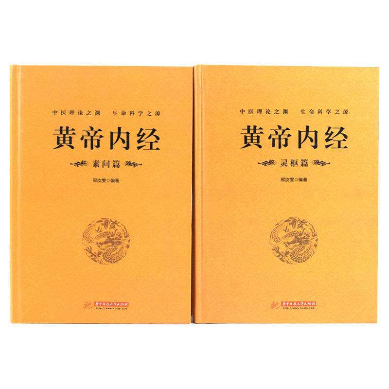【完整无删减】全2册黄帝内经全中医