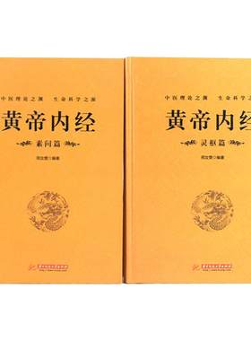 【完整无删减】全2册黄帝内经全集正版原文注释灵枢素问校释皇帝内经中医正版原著白话版经络穴位图解中医基础理论大全养生书籍