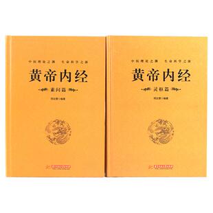 【完整无删减】全2册黄帝内经全集正版原文注释灵枢素问校释皇帝内经中医正版原著白话版经络穴位图解中医基础理论大全养生书籍