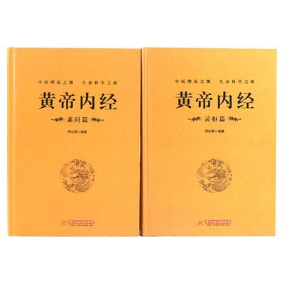 【完整无删减】全2册黄帝内经全集正版原文注释灵枢素问校释皇帝内经中医正版原著白话版经络穴位图解中医基础理论大全养生书籍