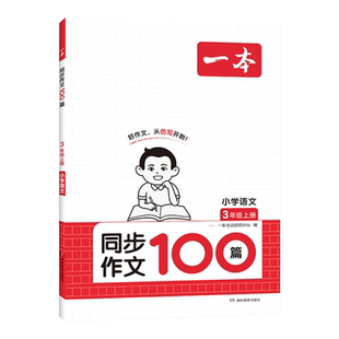 【2026人教版】一本同步作文100篇小学生二三四五六年级上下册满分作文小学生优秀作文仿写语文作文素材方法写作手册w