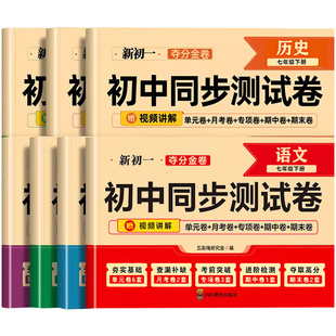 七年级下册试卷全套配套人教版语文数学英语政治历史地理生物七下小四门初一必刷题初中同步练习册单元测试卷期末复习冲刺卷上册