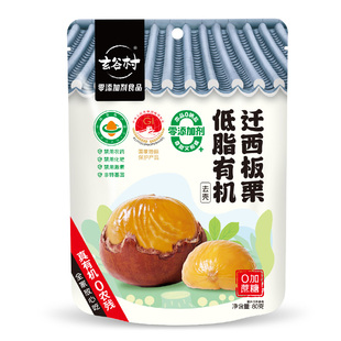 玄谷村无添加有机迁西板栗仁80g开袋即食甘栗散装新鲜熟栗子零食