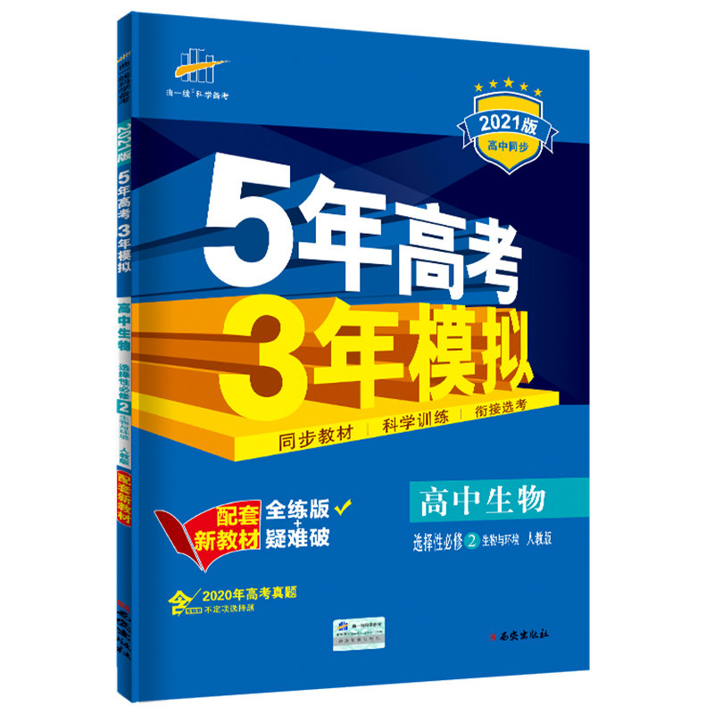 五年高考三年模拟高中生物