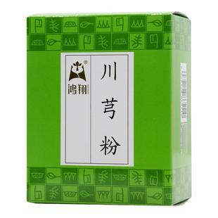 鸿翔川芎粉30g纸盒1.5g/袋*20袋