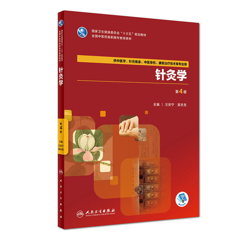 [旗舰店]针灸学第4版汪安宁易志龙主编9787117264419中医学2018年7月规划教材人民卫生出版社