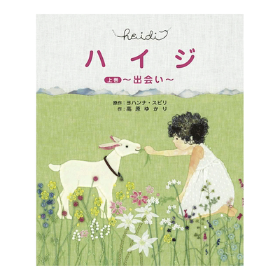 阿尔卑斯山的少女海蒂(上卷)