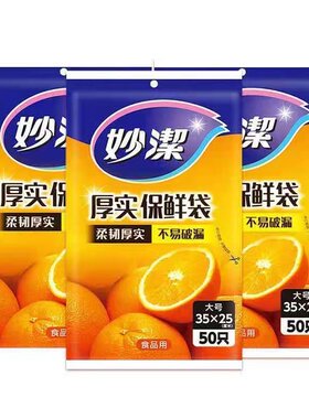食品用保鲜袋妙洁抽取式