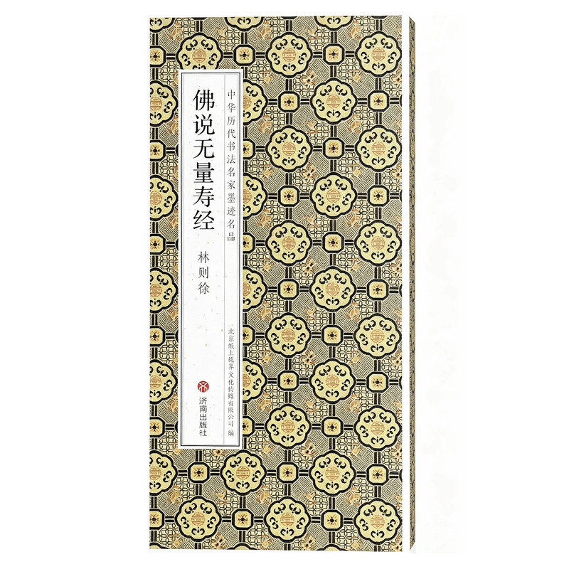 林则徐：佛说无量寿经（后附有心jing经篇）经典小楷折页书法字帖 中华历代书法名家墨迹名品 经折装长卷
