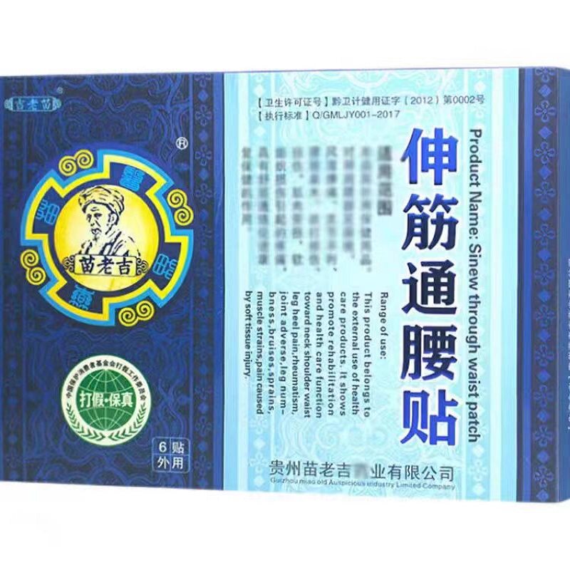 苗老吉伸筋通腰贴官方正品贵州