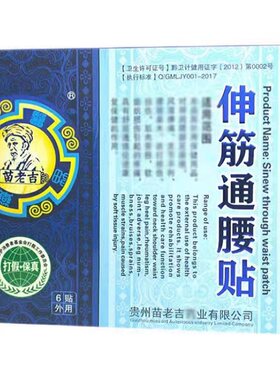 苗老吉伸筋通腰贴官方正品贵州