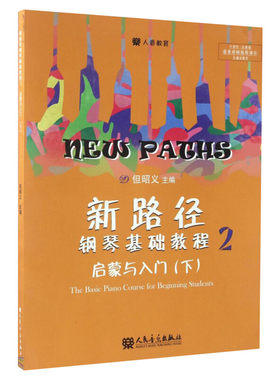 【新华文轩】新路径钢琴基础教程2 启蒙与入门上 逐条视频指导演示彩色大音符版 自学入门启蒙进阶钢琴书练习曲集谱指法专项训练