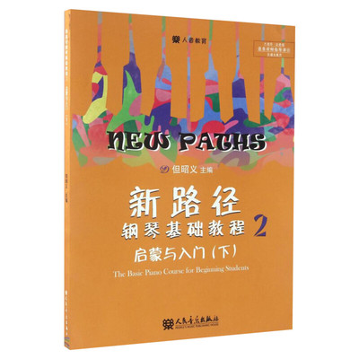 【新华文轩】新路径钢琴基础教程2 启蒙与入门上 逐条视频指导演示彩色大音符版 自学入门启蒙进阶钢琴书练习曲集谱指法专项训练