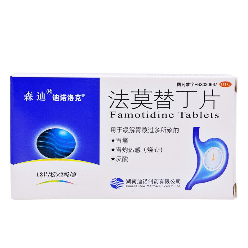 森迪法莫替丁片20mg*24片/盒胃藥胃灼熱緩解胃酸過多胃痛燒心反酸