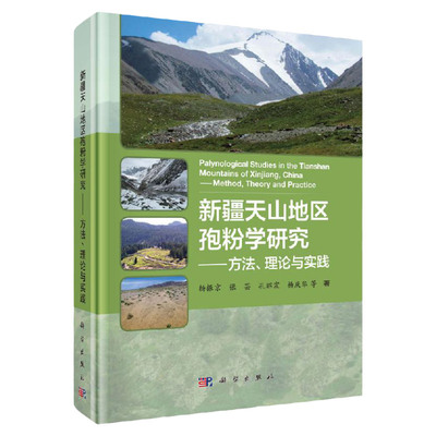 新疆天山地区孢粉学研究——方法、理论与实践