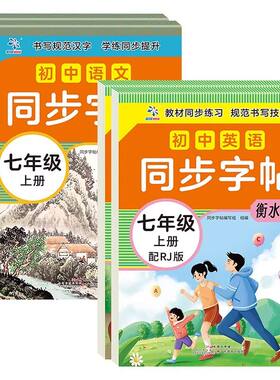 衡水体英语字帖2026超级思维初中语文同步七八年级上下册初中生配套人教版天天练描红练字本田字格抄写本手写规范七年新版练习单词