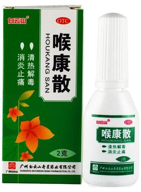 【白云山】喉康散2g*1瓶/盒