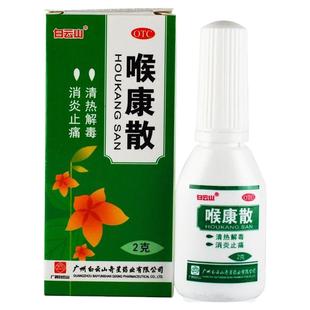 白云山喉康散】治口舌生疮【舌头起泡溃烂舌炎嘴巴起泡】口腔溃疡
