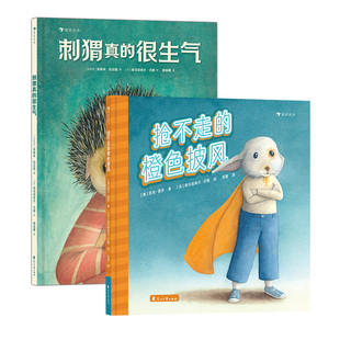 浪花朵朵正版现货 抢不走的橙色披风+刺猬真的很生气2册套装 3-6岁 智慧化解暴力善良正义友谊 绘本图画故事 后浪童书