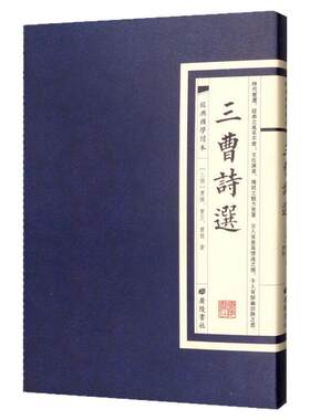 现货正版三曹诗选经典国学读本