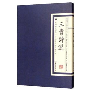 【现货正版】三曹诗选 经典国学读本 中华国学精粹读本中国经典古诗词赏析繁体竖版无注解古文鉴赏广陵书社书