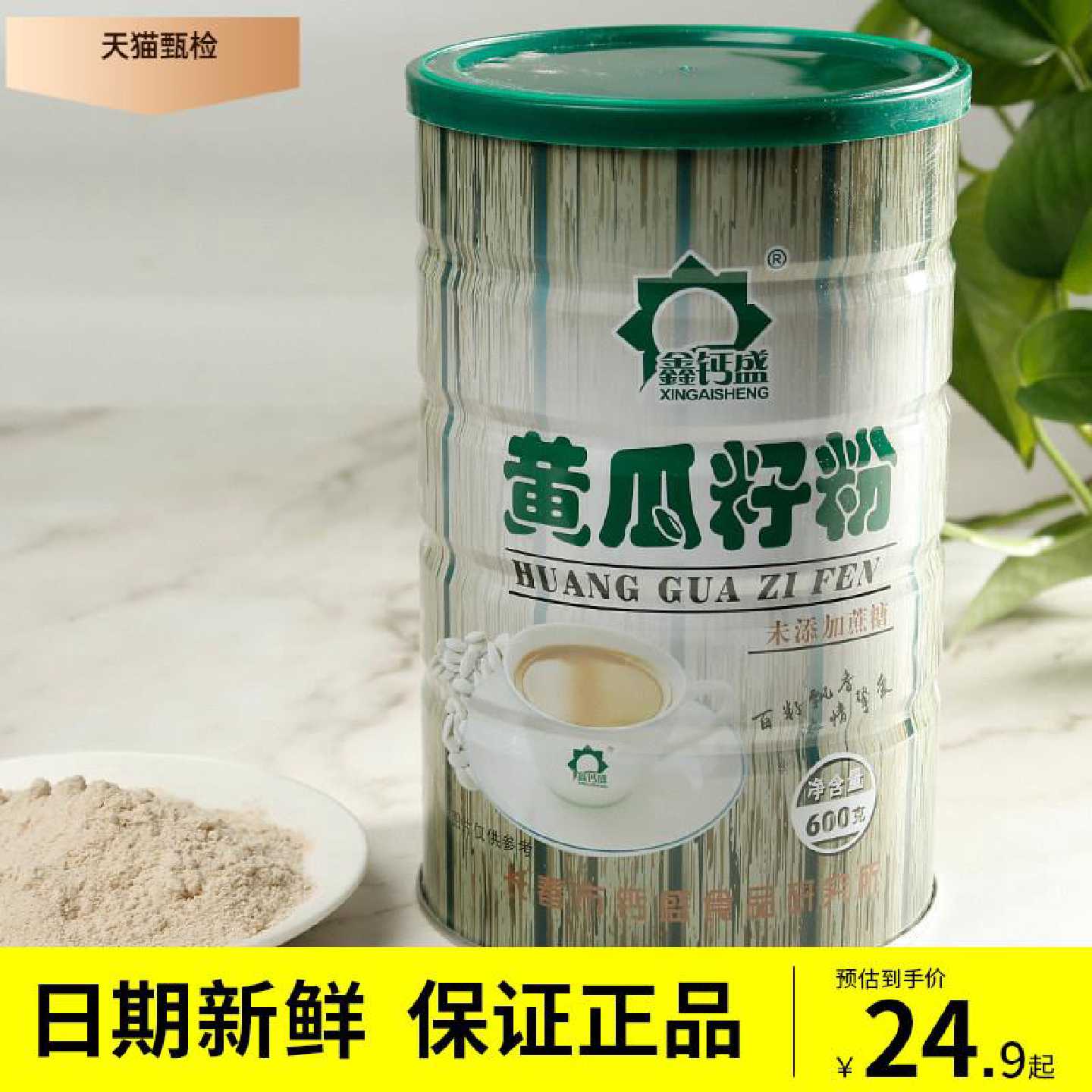 鑫钙盛黄瓜籽粉600g冲剂饮品代餐粉食品固体饮料蛋白粉黄瓜子粉