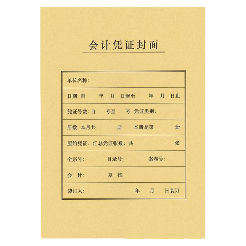 A4加厚牛皮纸凭证封面记账凭证