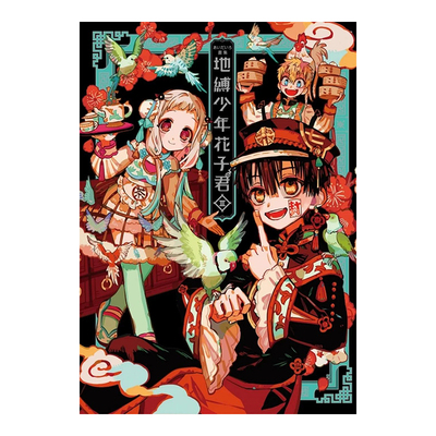 aidairo画集地缚少年花子君Ⅱ