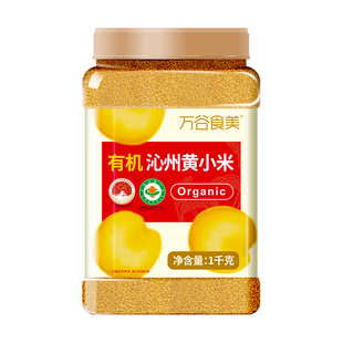万谷食美有机沁州黄小米小黄米山西小米1千克米新米杂粮粗粮