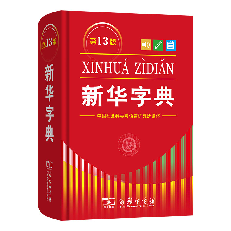 【新华正版】2026版新华字典第13版第12版正版中小学生专用单色本商务印书馆新华汉语字典现代汉语拼音工具书第12版新华正版