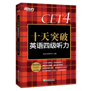 新东方官方旗舰店 十天突破英语四级听力专项训练 备考2026年12月4级cet4考试英语真题详解试卷模拟 搭翻译阅读写作四级词汇单词书