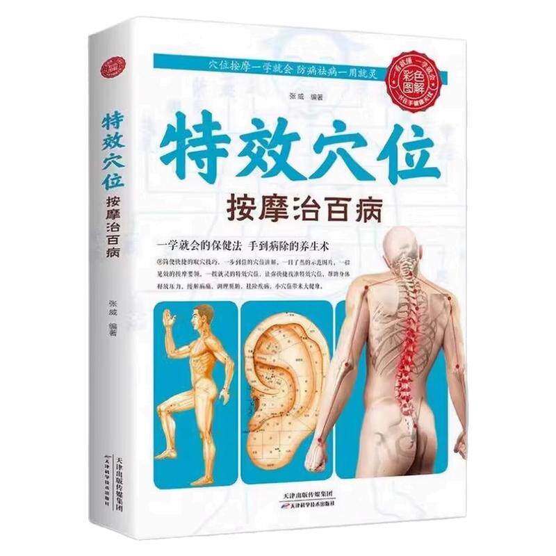特效穴位按摩治百病中医健康书
