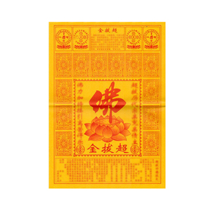 【超拔金】佛力接引离苦得乐六道金刚1捆450张精品黄纸38厘米包邮