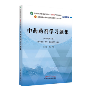 正版 中药药剂学习题集 全国中医药行业高等教育十四五规划教材配套用书 供中药学 药学 中药制药等专业用 杨明 中国中医药出版社