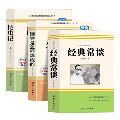 经典常谈和钢铁是怎样炼成的