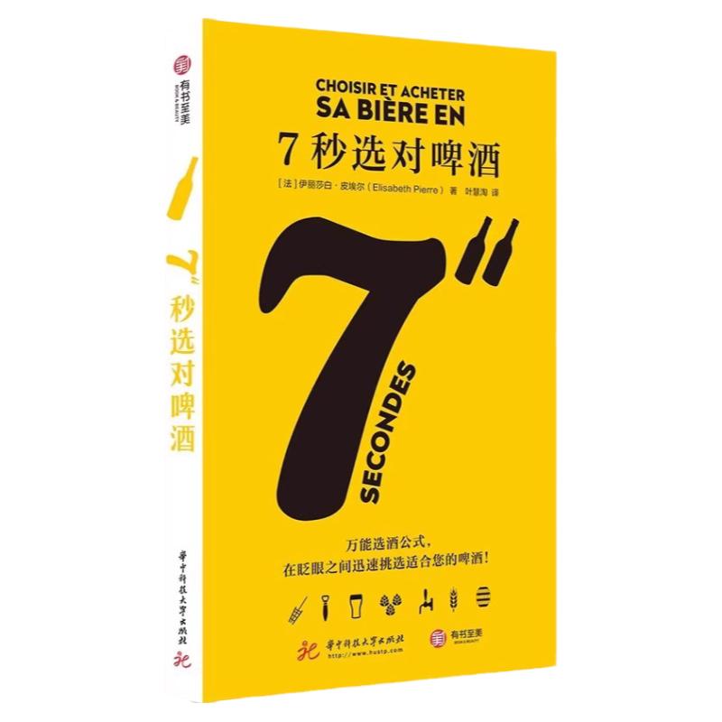 精装正版7秒选对啤酒伊丽莎白