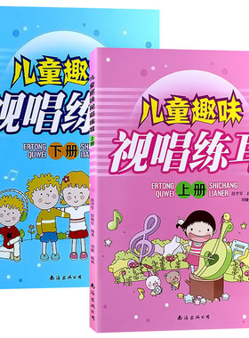 儿童趣味视唱练耳上下全套2册